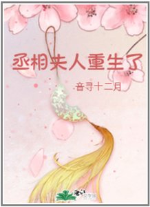 丞相夫人重生了