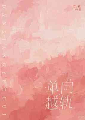 单向越轨