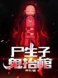 尸生子,鬼抬棺