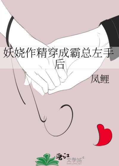 《妖娆作精穿成霸总左手后》