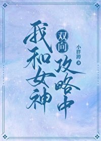 《我和女神双向攻略中》
