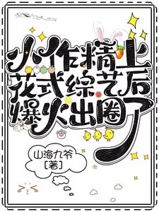 小作精上花式综艺后爆火出圈了!