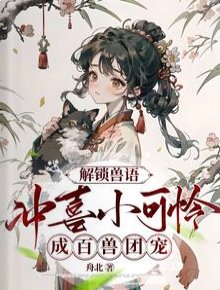 解锁兽语:冲喜小可怜成百兽团宠