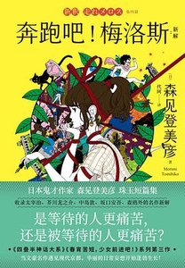 奔跑吧!梅洛斯:新解(出书版)