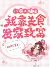 《八零小辣媳:我靠美食發家致富》