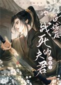 《改嫁后龙傲天回来了》