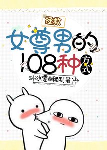 《拯救女尊男的108种方式》