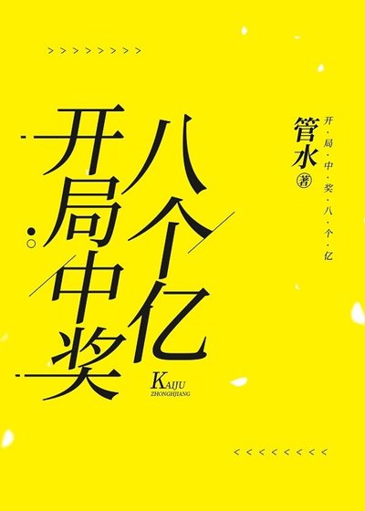 《开局中奖八个亿》