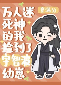 《(綜同人)萬人迷死神的我撿到宇智波幼崽》