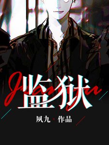 《监狱》