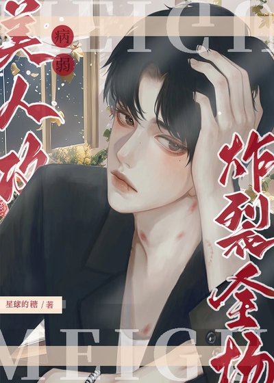 《病弱美人攻炸裂全場!》