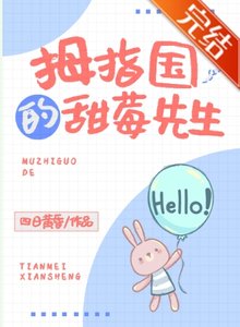 拇指国的甜莓先生