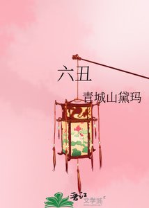 《六醜》