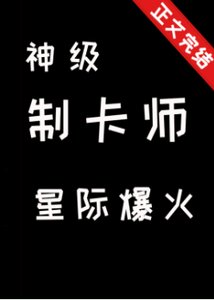 《神级制卡师,星际爆火》