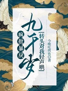 《疯批暴戾九千岁转头对我轻声哄》