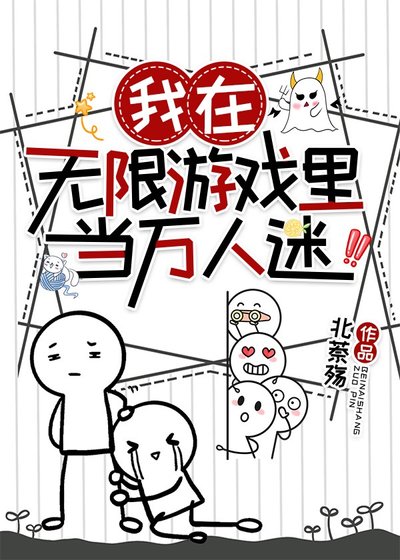 《我在无限游戏里当万人迷》
