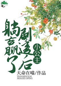 小公主劇透後躺贏了