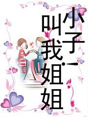 小子!叫我姐姐