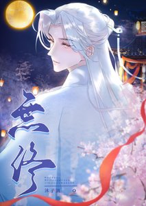 重生後被師尊攻了