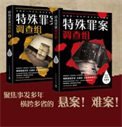 特殊罪案調查組(出書版)+特殊罪案調查組2(出書版)