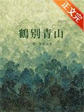 《鶴別青山》