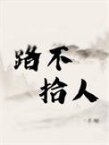 《路不拾人》