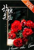 《玫瑰先生》