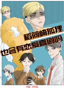 《(排球少年同人)稻荷崎狐狸也會有戀愛喜劇嗎?》