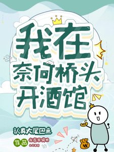 《我在奈何橋頭開酒館》