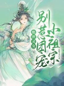 《绝世灵女,别惹团宠小祖宗》