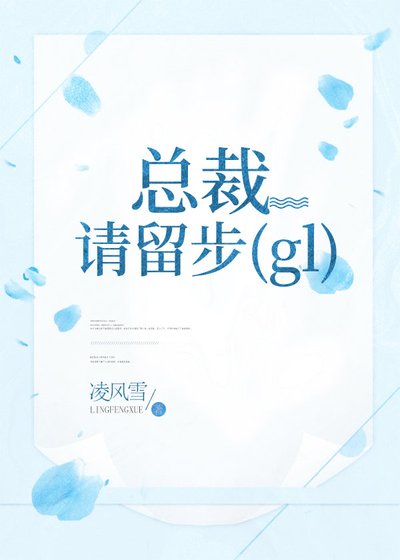 总裁,请留步!〔gl〕