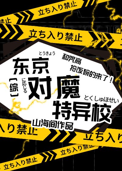 《(综漫同人)东京对魔特异校》