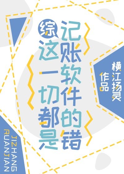 (综漫同人)这一切都是记账软件的错