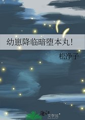 《(综漫同人)幼崽降临暗堕本丸!》