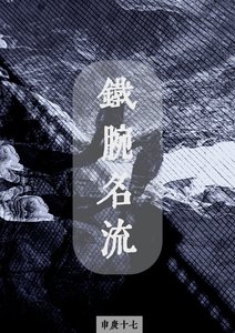 《鐵腕名流》