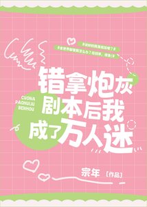 《錯拿炮灰劇本後我成了萬人迷》