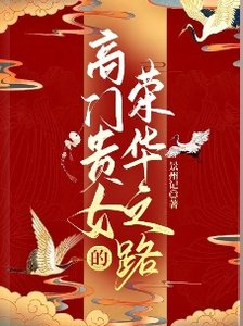 《高门贵女的荣华之路》