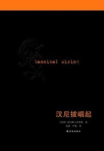 《汉尼拔崛起/少年汉尼拔(出书版)》