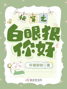 《快穿之白眼狼你好》