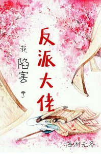 我陷害了反派大佬後(穿書)