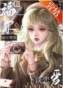 (福尔摩斯同人)和福尔摩斯谈恋爱/和福尔摩斯协议订婚后