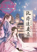 《紈絝追妻錄》