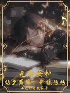 《無聊女神,站至巔峰,卻被貼貼》