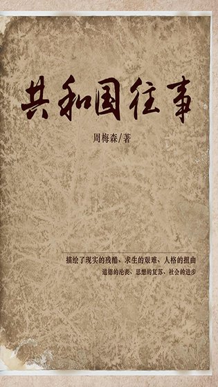《共和 國往事(出書版)》