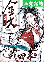 全文完結後,我回來了