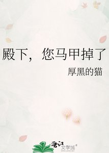 殿下,您马甲掉了