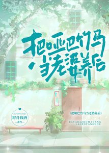 《把哑巴竹马当老婆养后》