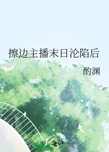 擦边主播末日沦陷后