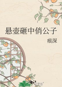 《懸壺砸中俏公子》