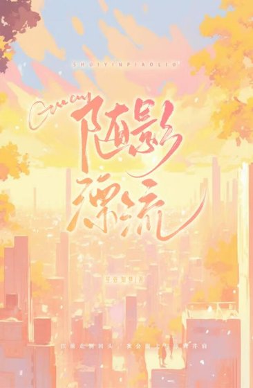 随影漂流